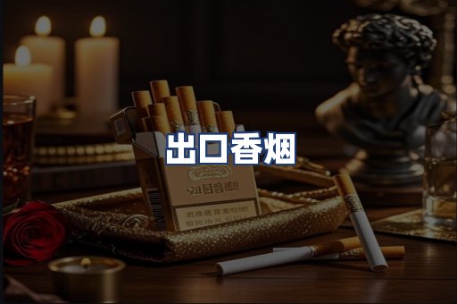 出口香烟